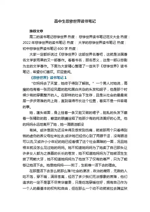 高中生悲惨世界读书笔记6篇