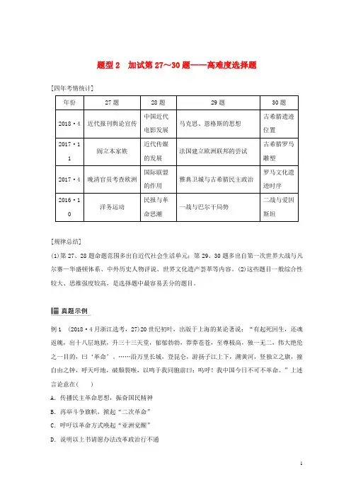 【复习必备】(浙江选考)2020版高考历史二轮专题复习 板块四 突破主要失分题型 题型2 加试第27～30题——