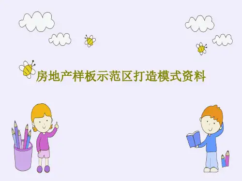 房地产样板示范区打造模式资料25页PPT