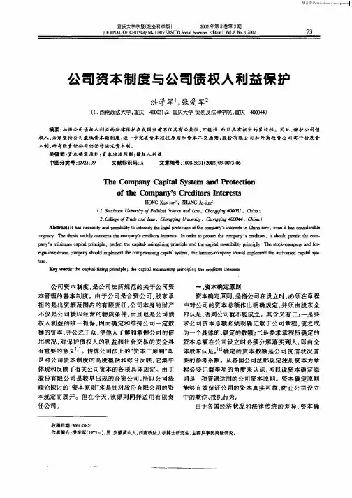 公司资本制度与公司债权人利益保护
