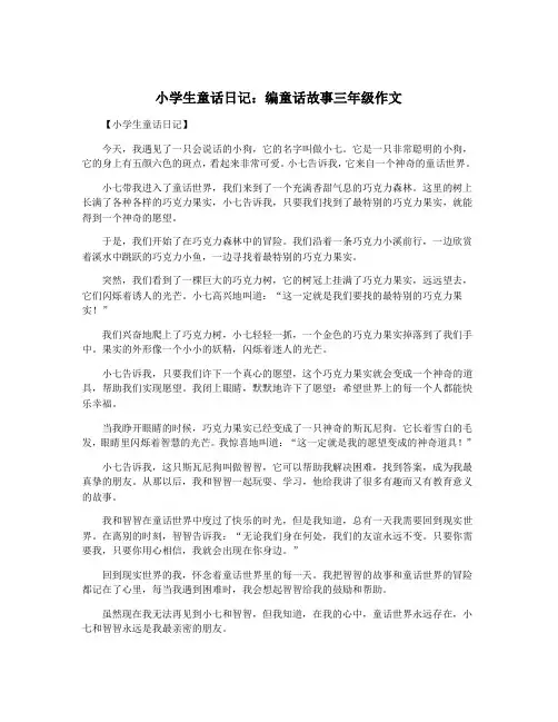 小学生童话日记：编童话故事三年级作文