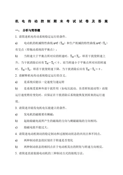 机电传动控制考试试卷及答案