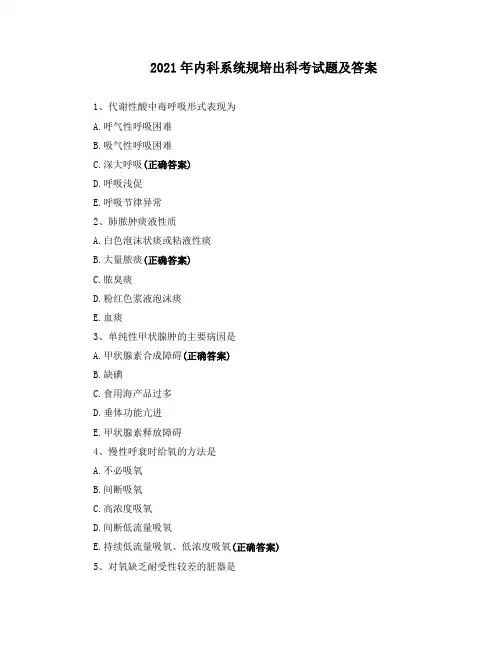2021年内科系统规培出科考试题及答案