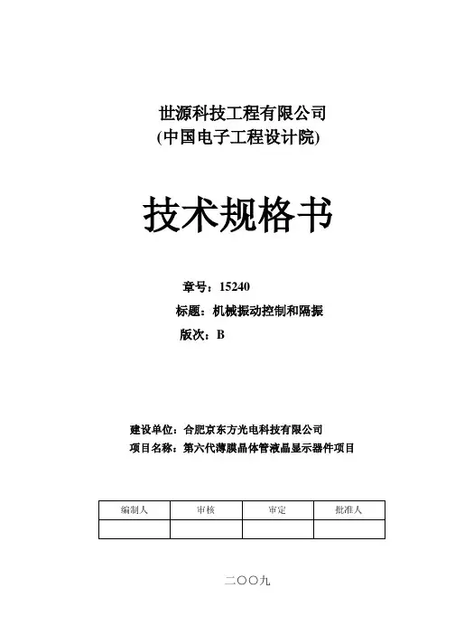 机械振动控制和隔振