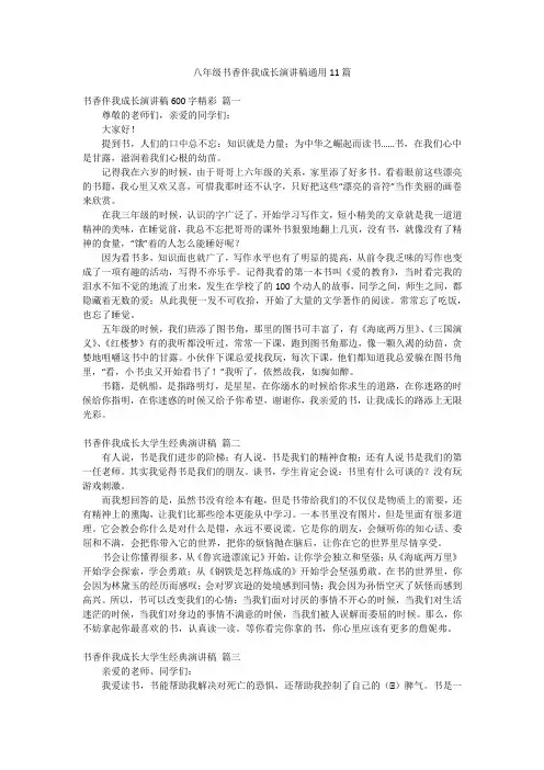 八年级书香伴我成长演讲稿通用11篇
