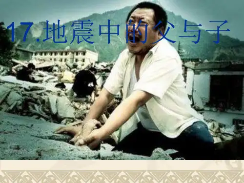 17.地震中的父与子(75p)PPT课件