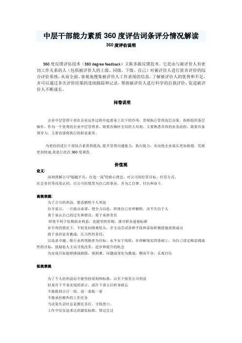 中层干部能力素质360度评估词条评分情况解读