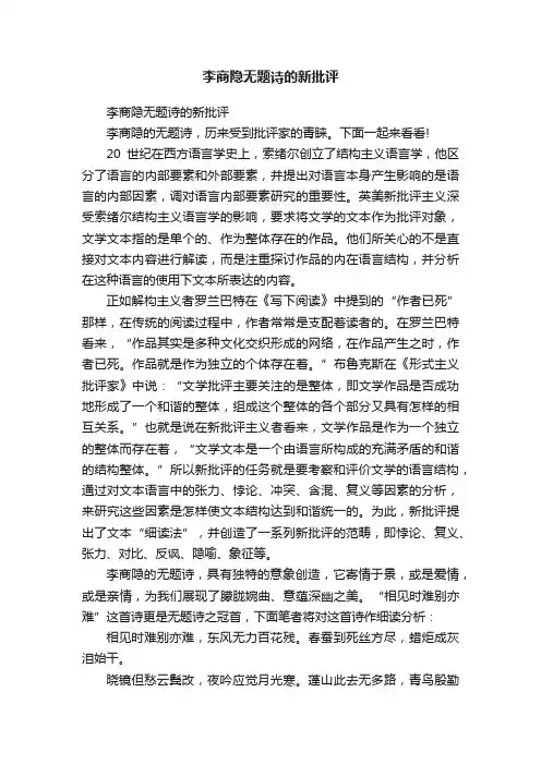 李商隐无题诗的新批评