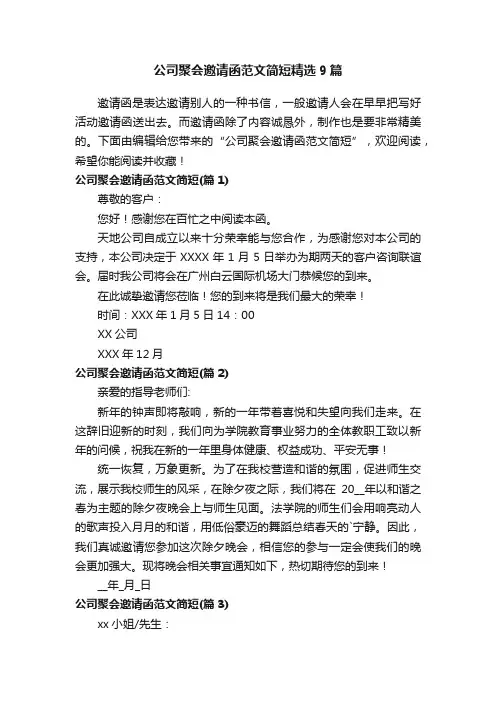公司聚会邀请函范文简短精选9篇