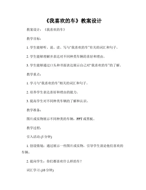 《我喜欢的车》教案设计