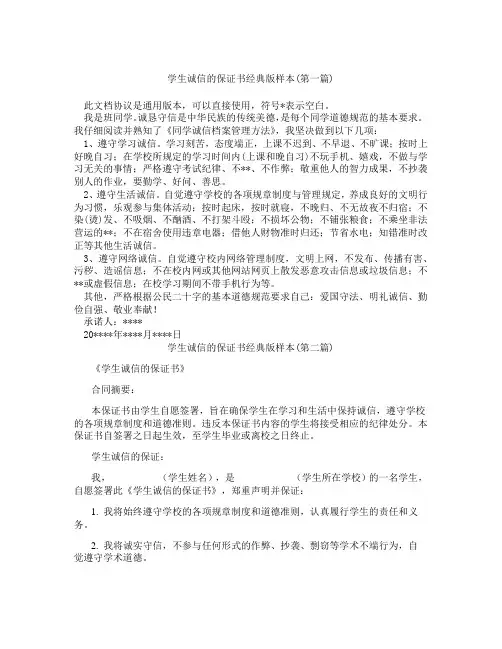 学生诚信的保证书经典版样本精选3篇
