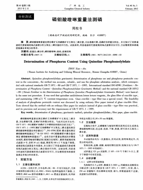 磷钼酸喹啉重量法测磷