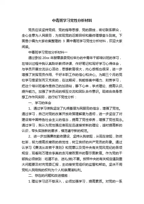 中青班学习党性分析材料