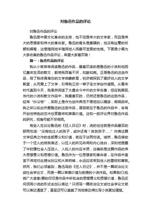 对鲁迅作品的评论