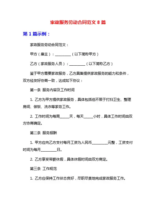 家政服务劳动合同范文8篇