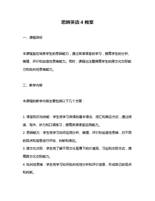 思辨英语4教案