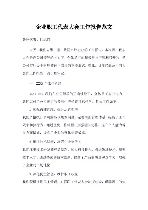 宝钢股份工代会工作报告