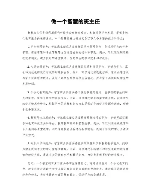 做一个智慧的班主任
