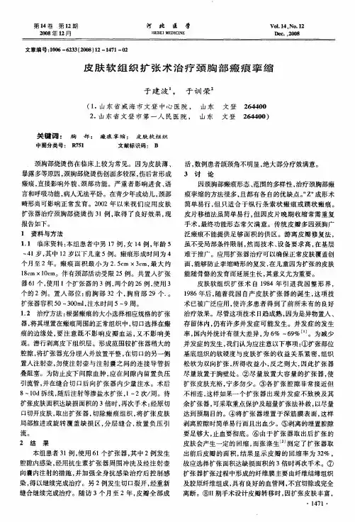 皮肤软组织扩张术治疗颈胸部瘢痕挛缩