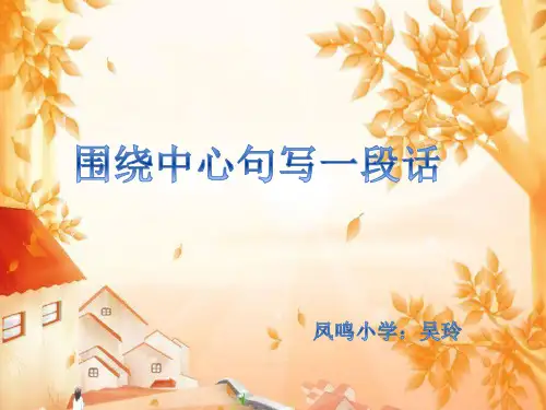 语文人教版三年级上册《围绕中心句写一段话》