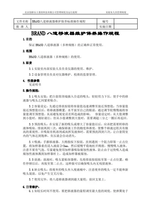 八道移液器操作规程 -
