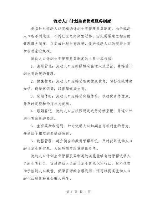 流动人口计划生育管理服务制度