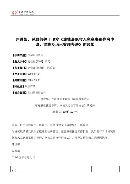 建设部、民政部关于印发《城镇最低收入家庭廉租住房申请、审核及