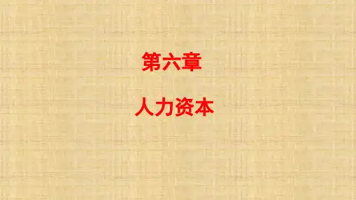 第六章  人力资本  《劳动经济学》 PPT课件