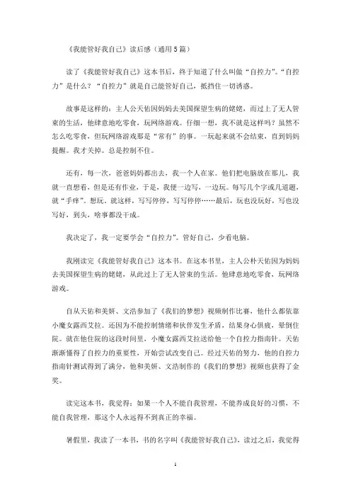 《我能管好我自己》读后感(通用5篇最新)