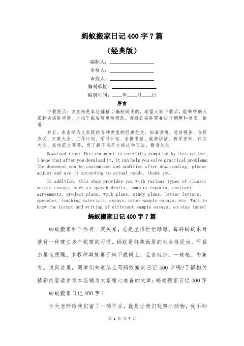 蚂蚁搬家日记400字7篇