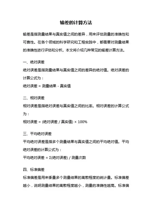 输差的计算方法
