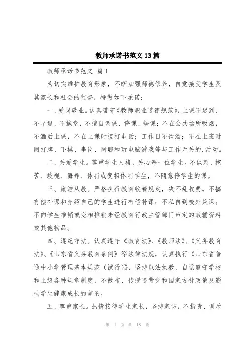 教师承诺书范文13篇