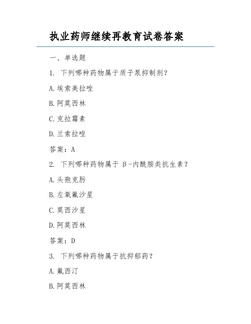 执业药师继续再教育试卷答案