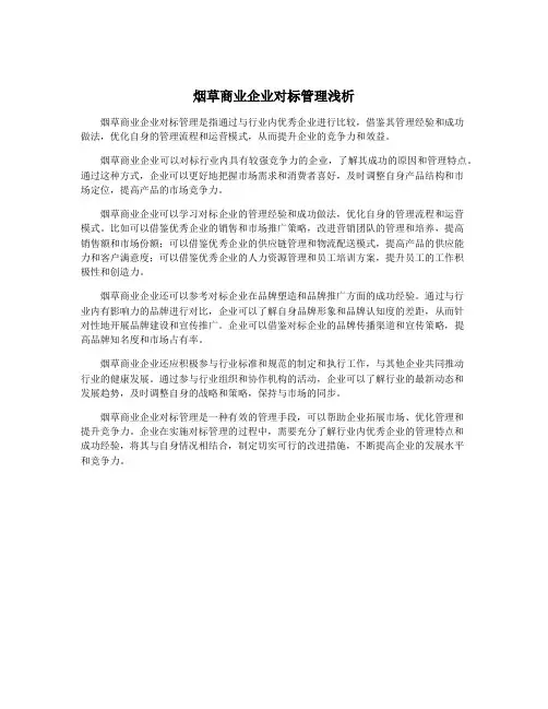 烟草商业企业对标管理浅析