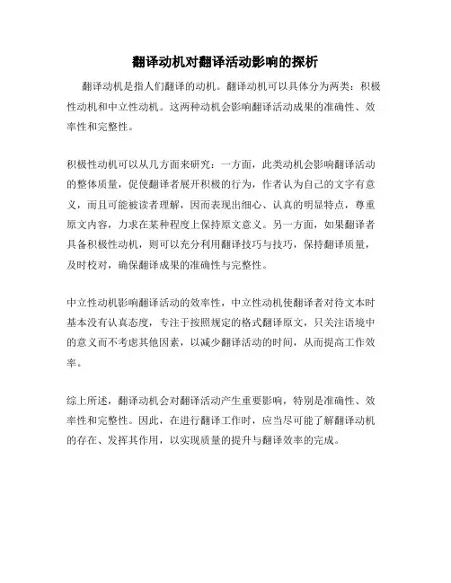 翻译动机对翻译活动影响的探析