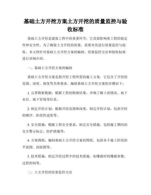 基础土方开挖方案土方开挖的质量监控与验收标准