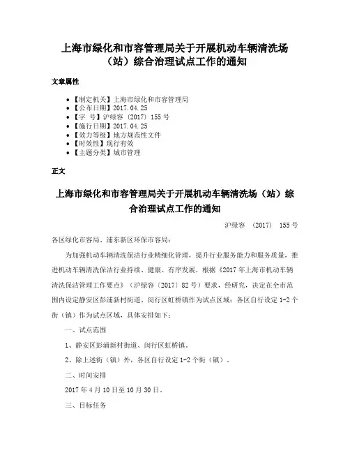 上海市绿化和市容管理局关于开展机动车辆清洗场（站）综合治理试点工作的通知