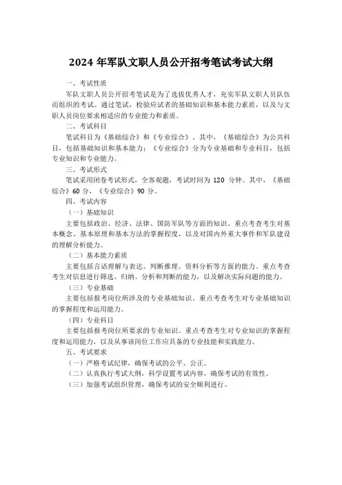 2024年军队文职人员公开招考笔试考试大纲
