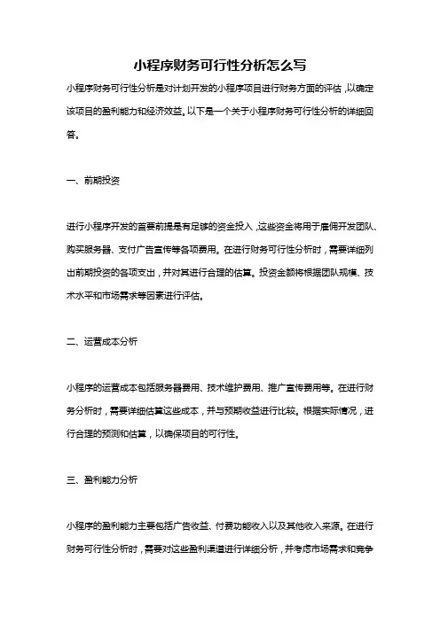 小程序财务可行性分析怎么写