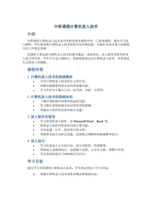 中职课程计算机录入技术