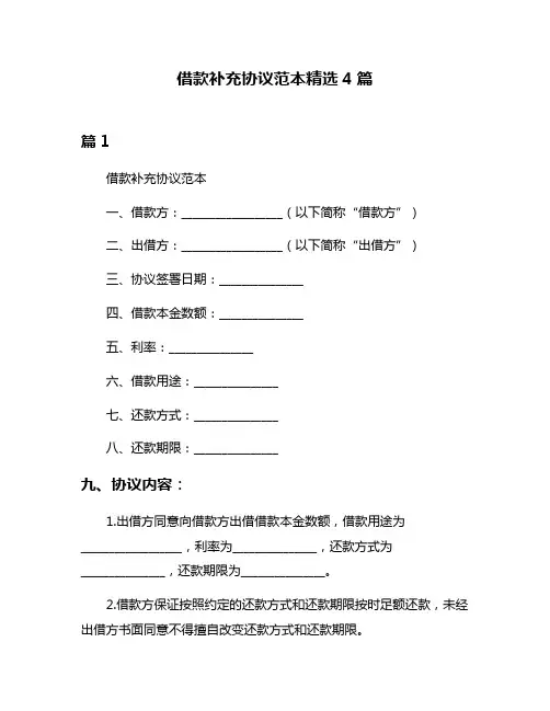 借款补充协议范本精选4篇