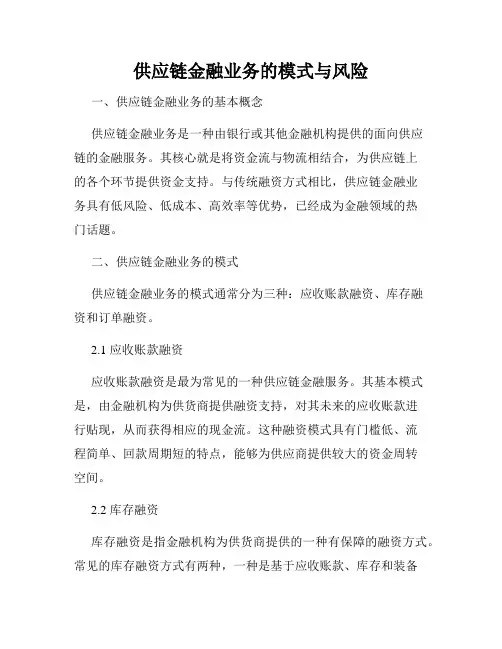 供应链金融业务的模式与风险