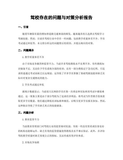 驾校存在的问题与对策分析报告