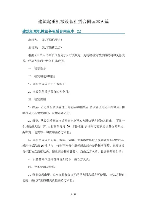 建筑起重机械设备租赁合同范本6篇