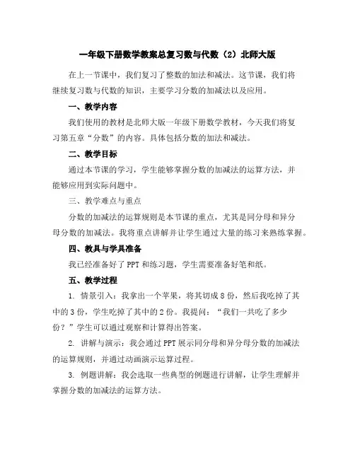 一年级下册数学教案-总复习数与代数(2)-北师大版