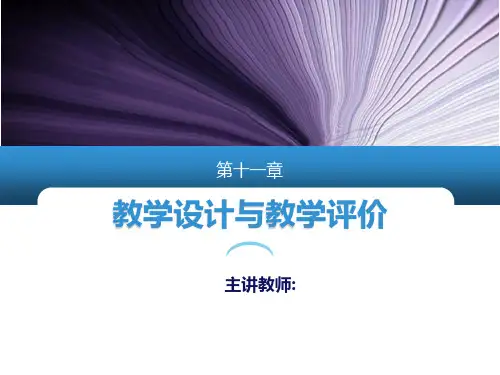 第十一章 教学设计与教学评价