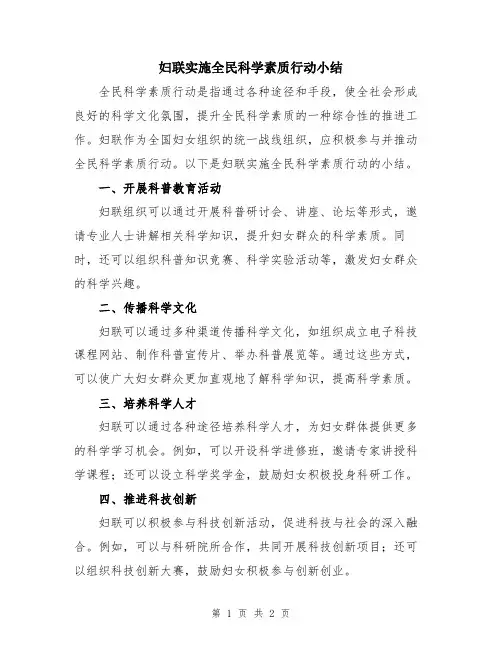 妇联实施全民科学素质行动小结
