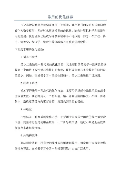 常用的优化函数