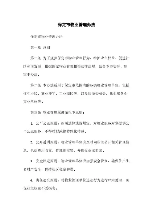 保定市物业管理办法文档