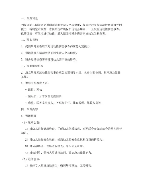 幼儿园运动性受伤应急预案